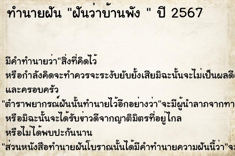 ทำนายฝันทำนายฝันฝันว่าบ้านพัง